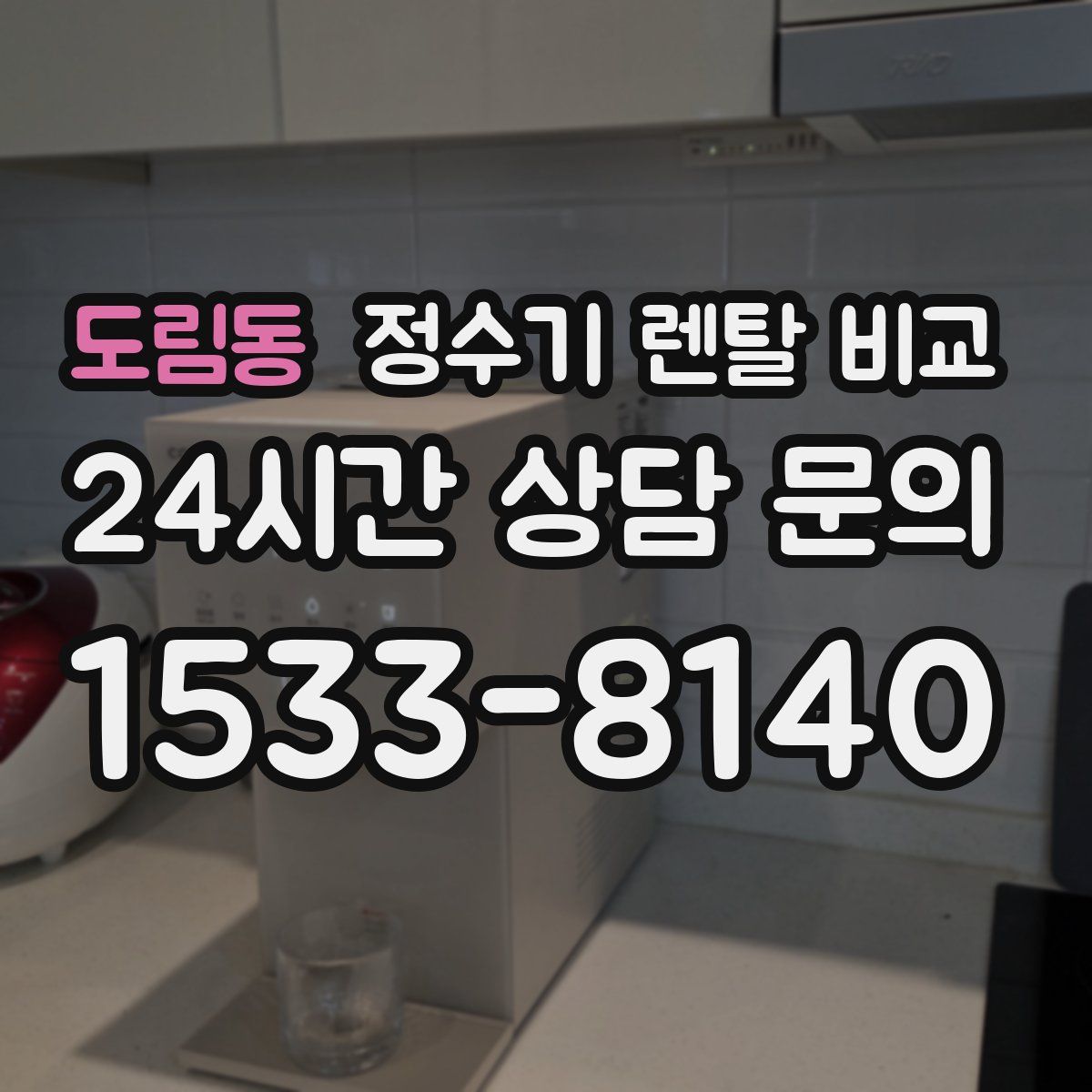 도림동 정수기 렌탈 비교