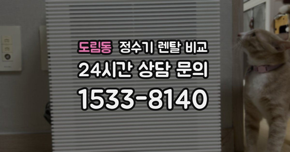 도림동 정수기 렌탈 비교