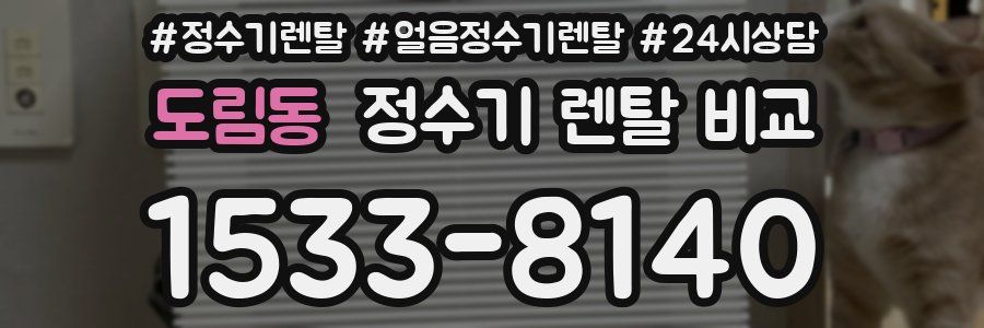 도림동 정수기 렌탈 비교