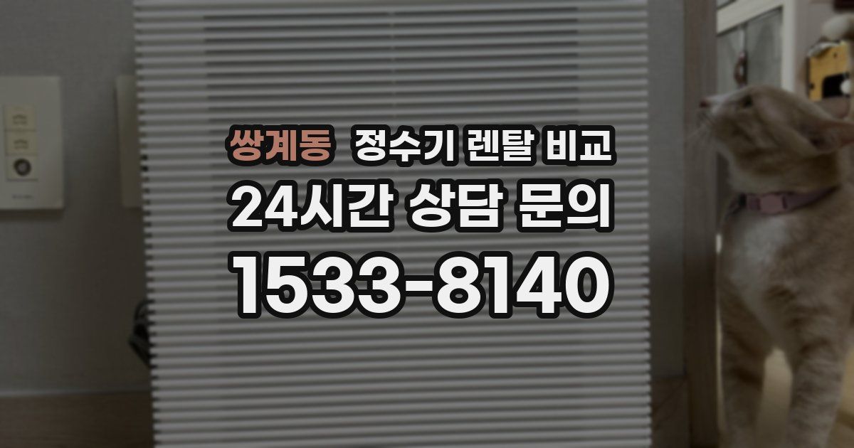 쌍계동 정수기 렌탈 비교