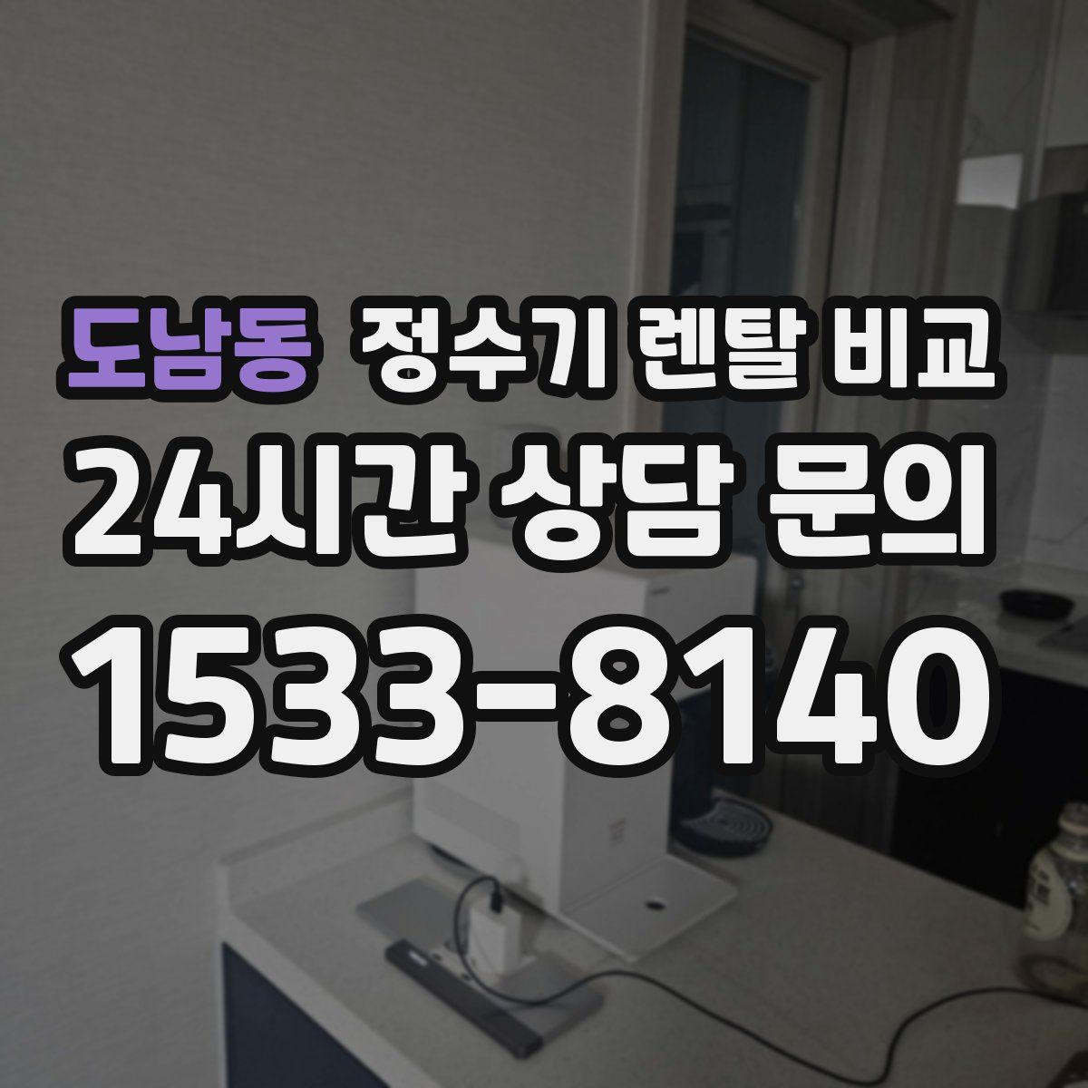 도남동 정수기 렌탈 비교