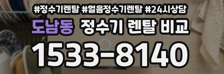 도남동 정수기 렌탈 비교