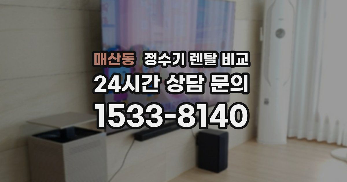 매산동 정수기 렌탈 비교