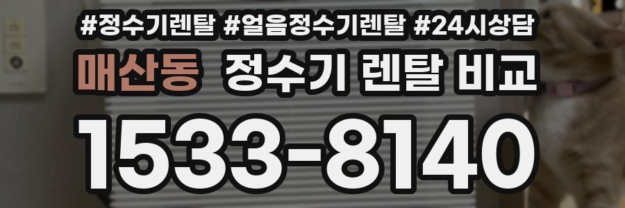 매산동 정수기 렌탈 비교