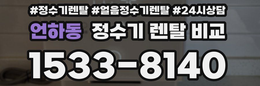 언하동 정수기 렌탈 비교
