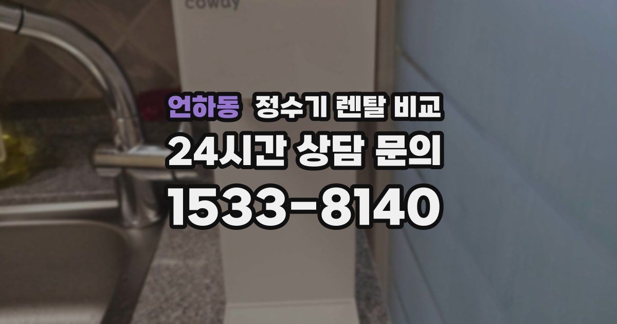 언하동 정수기 렌탈 비교