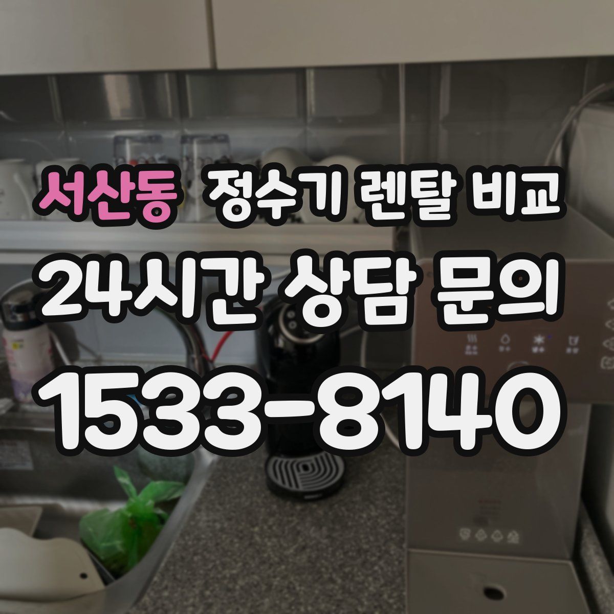 서산동 정수기 렌탈 비교