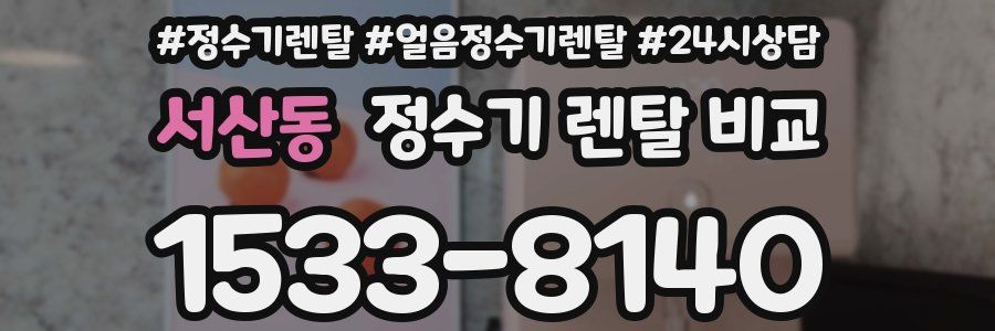 서산동 정수기 렌탈 비교