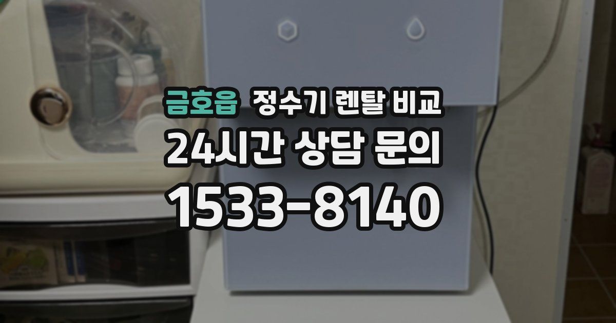 금호읍 정수기 렌탈 비교