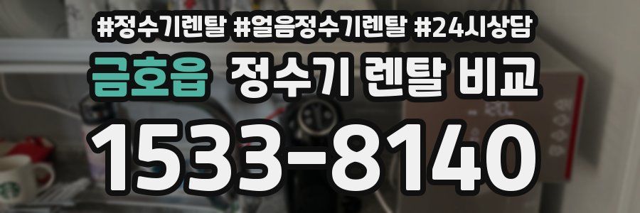 금호읍 정수기 렌탈 비교