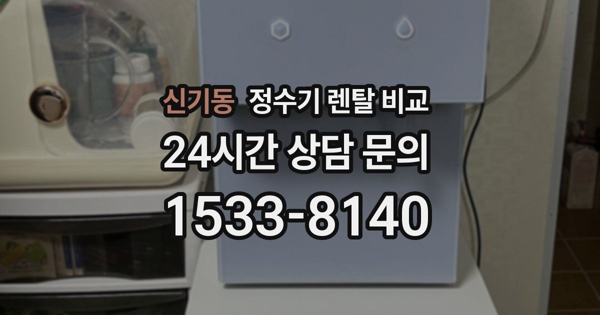 신기동 정수기 렌탈 비교