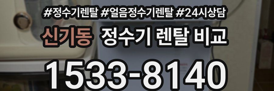 신기동 정수기 렌탈 비교