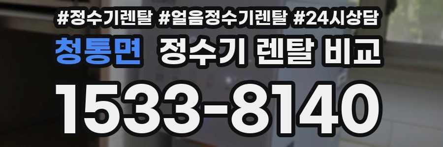 청통면 정수기 렌탈 비교