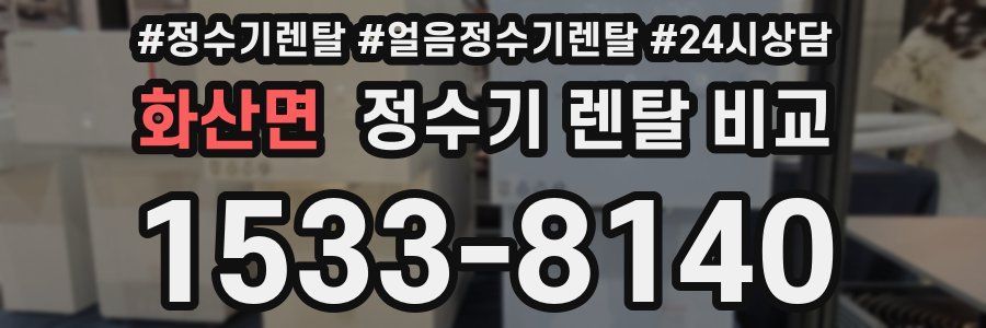 화산면 정수기 렌탈 비교