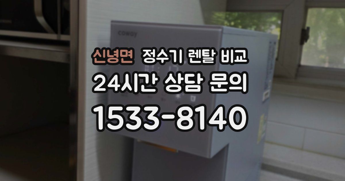 신녕면 정수기 렌탈 비교