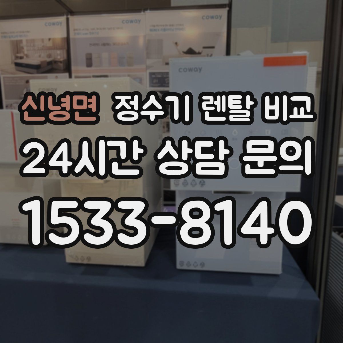 신녕면 정수기 렌탈 비교