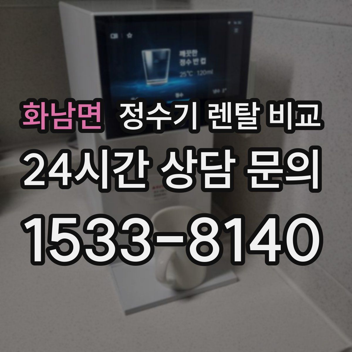 화남면 정수기 렌탈 비교