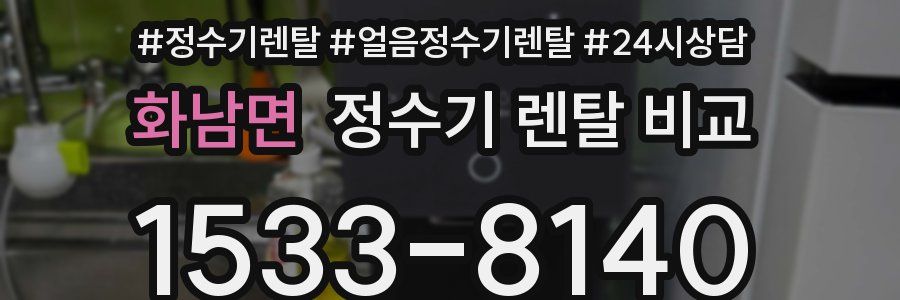 화남면 정수기 렌탈 비교