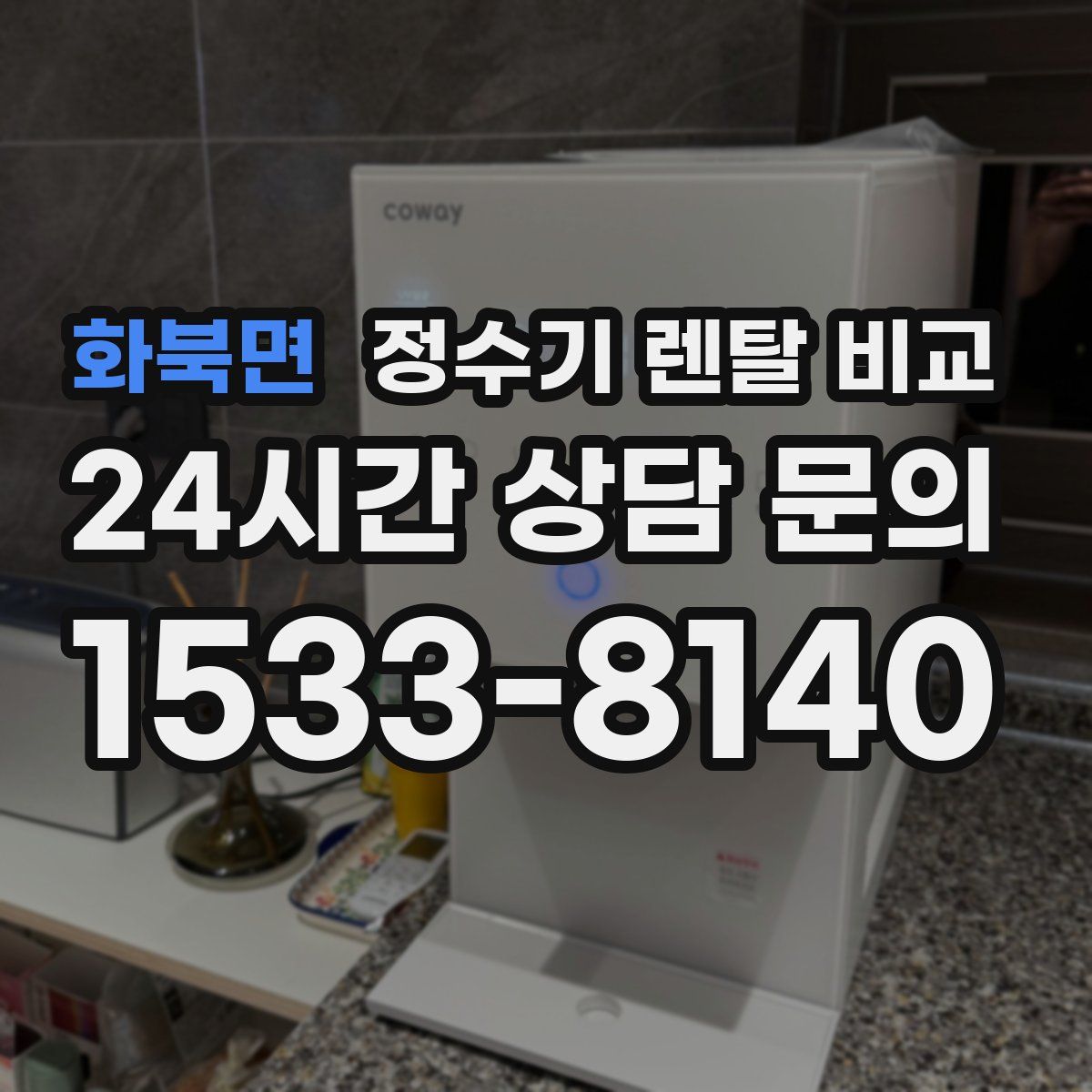 화북면 정수기 렌탈 비교