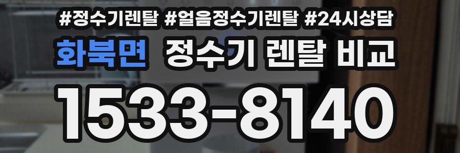 화북면 정수기 렌탈 비교