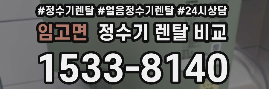 임고면 정수기 렌탈 비교