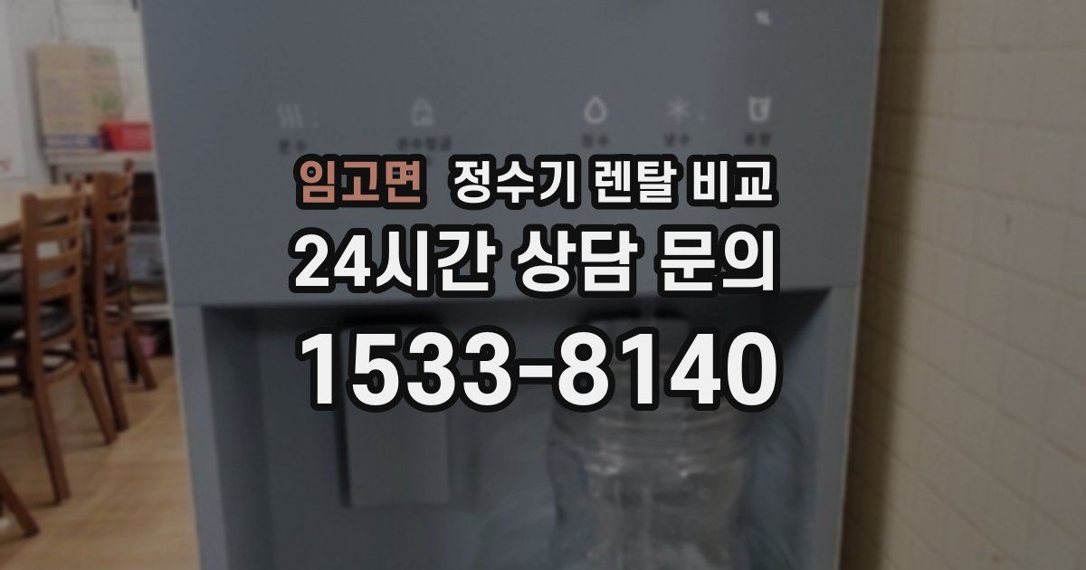 임고면 정수기 렌탈 비교