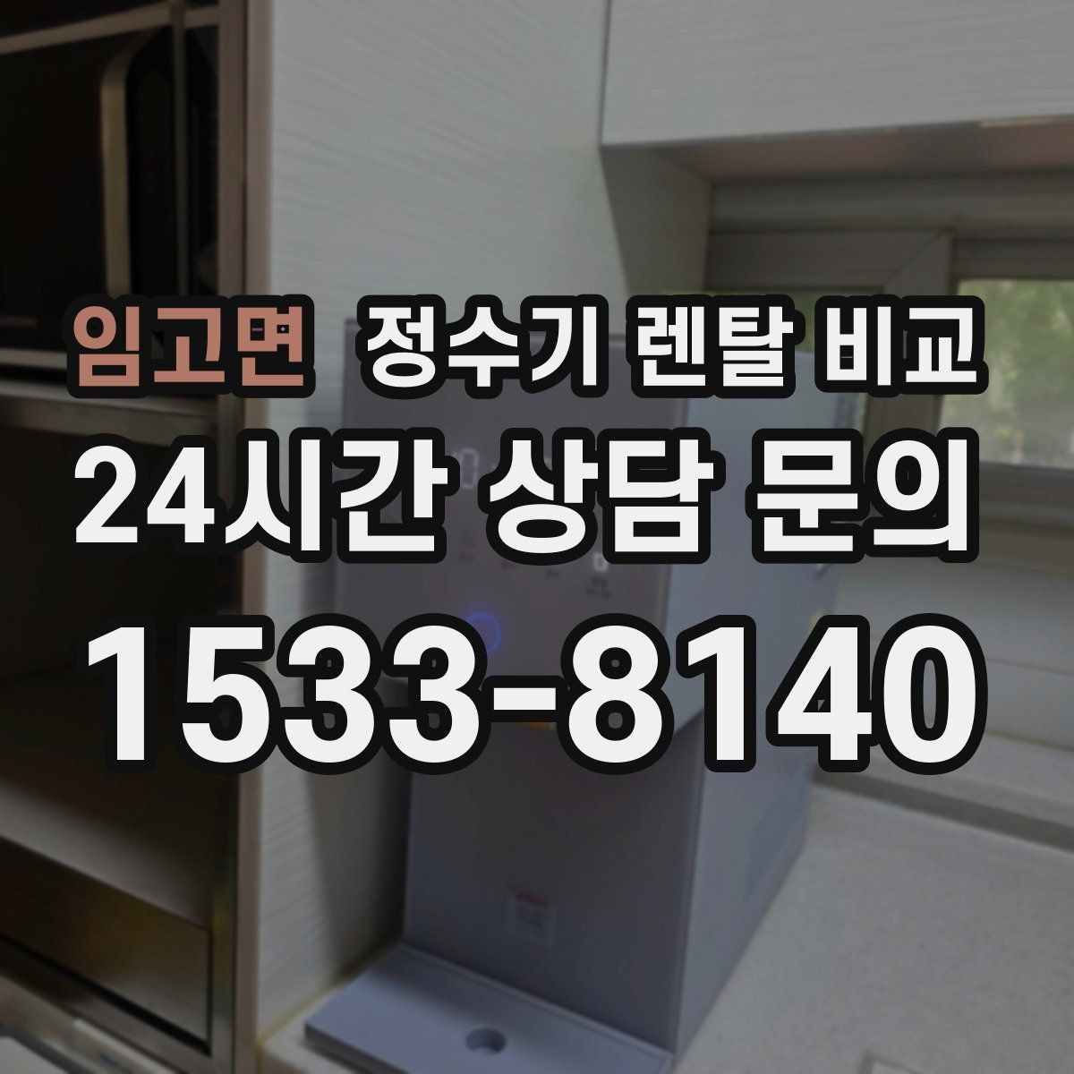 임고면 정수기 렌탈 비교