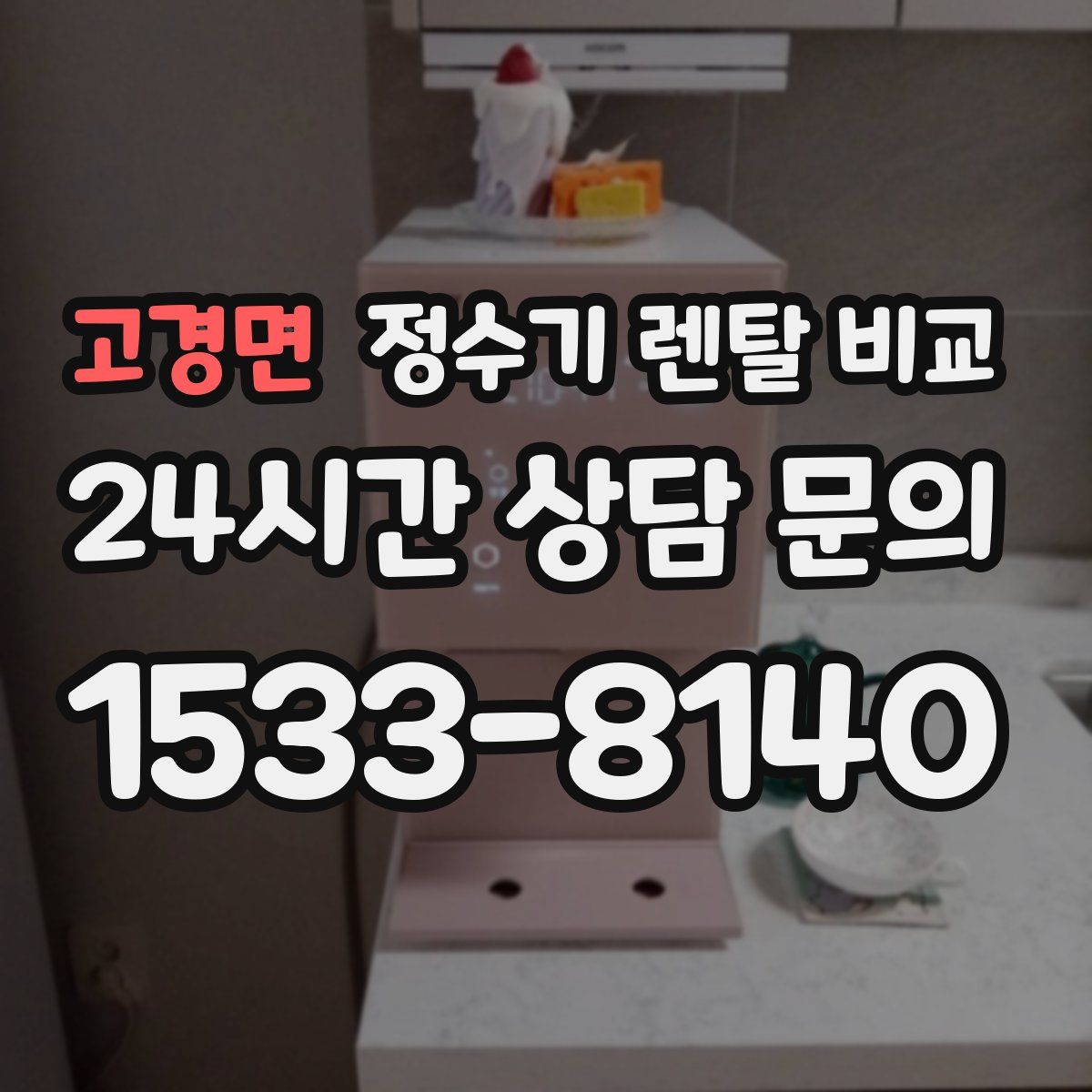 고경면 정수기 렌탈 비교