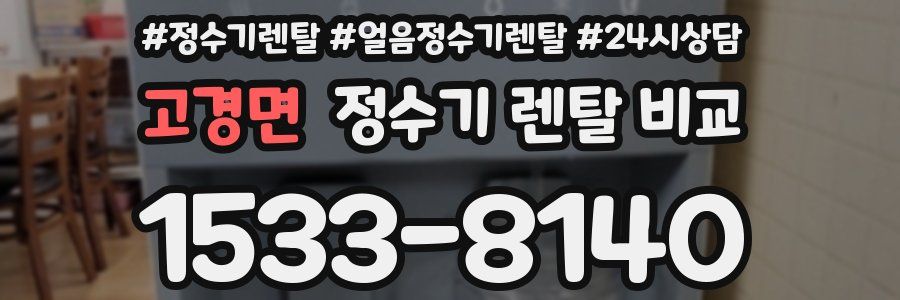 고경면 정수기 렌탈 비교