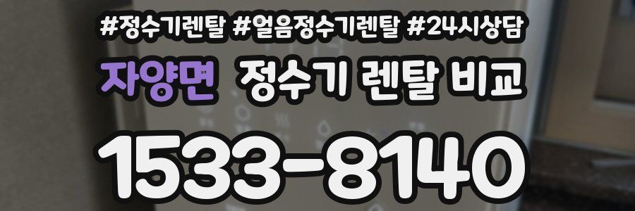 자양면 정수기 렌탈 비교