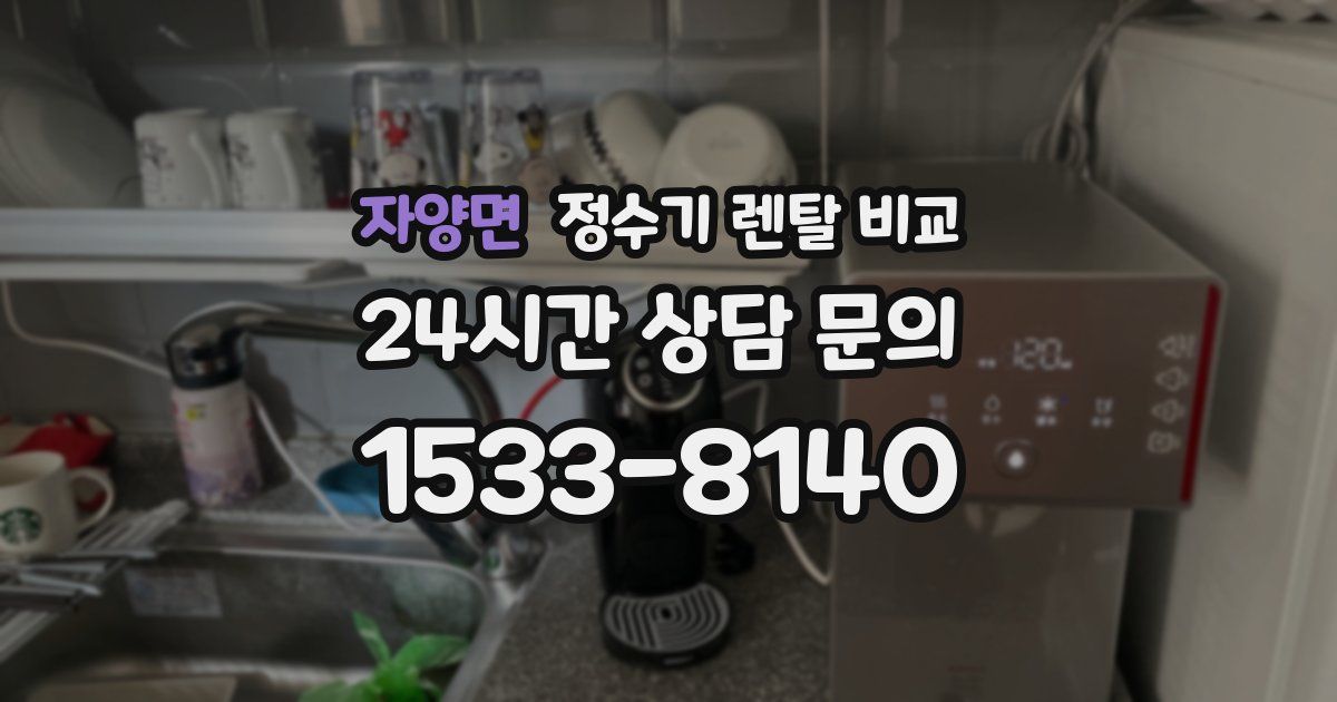 자양면 정수기 렌탈 비교
