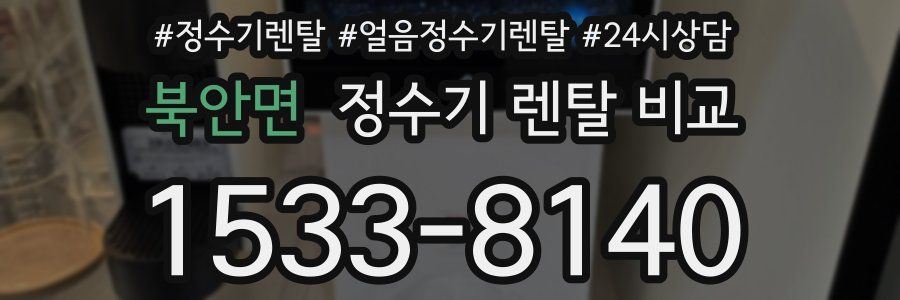 북안면 정수기 렌탈 비교