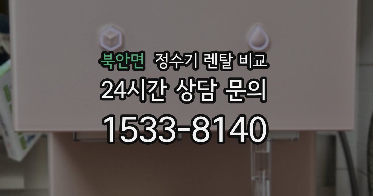 북안면 정수기 렌탈 비교
