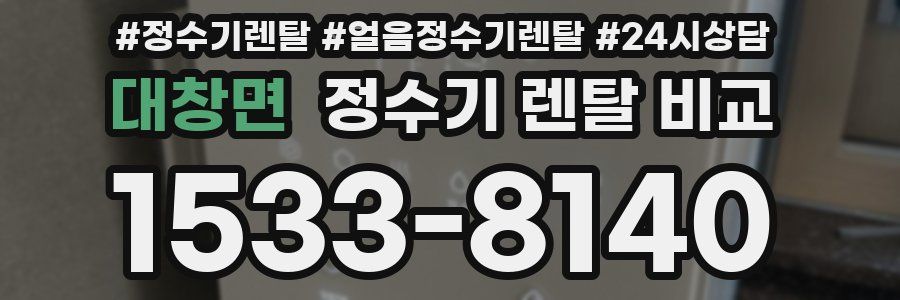 대창면 정수기 렌탈 비교