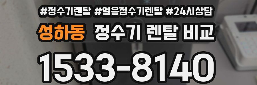 성하동 정수기 렌탈 비교