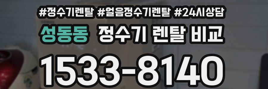 성동동 정수기 렌탈 비교