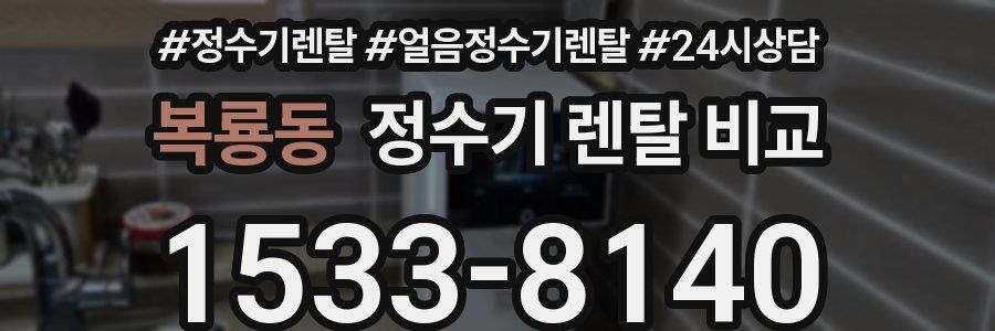 복룡동 정수기 렌탈 비교