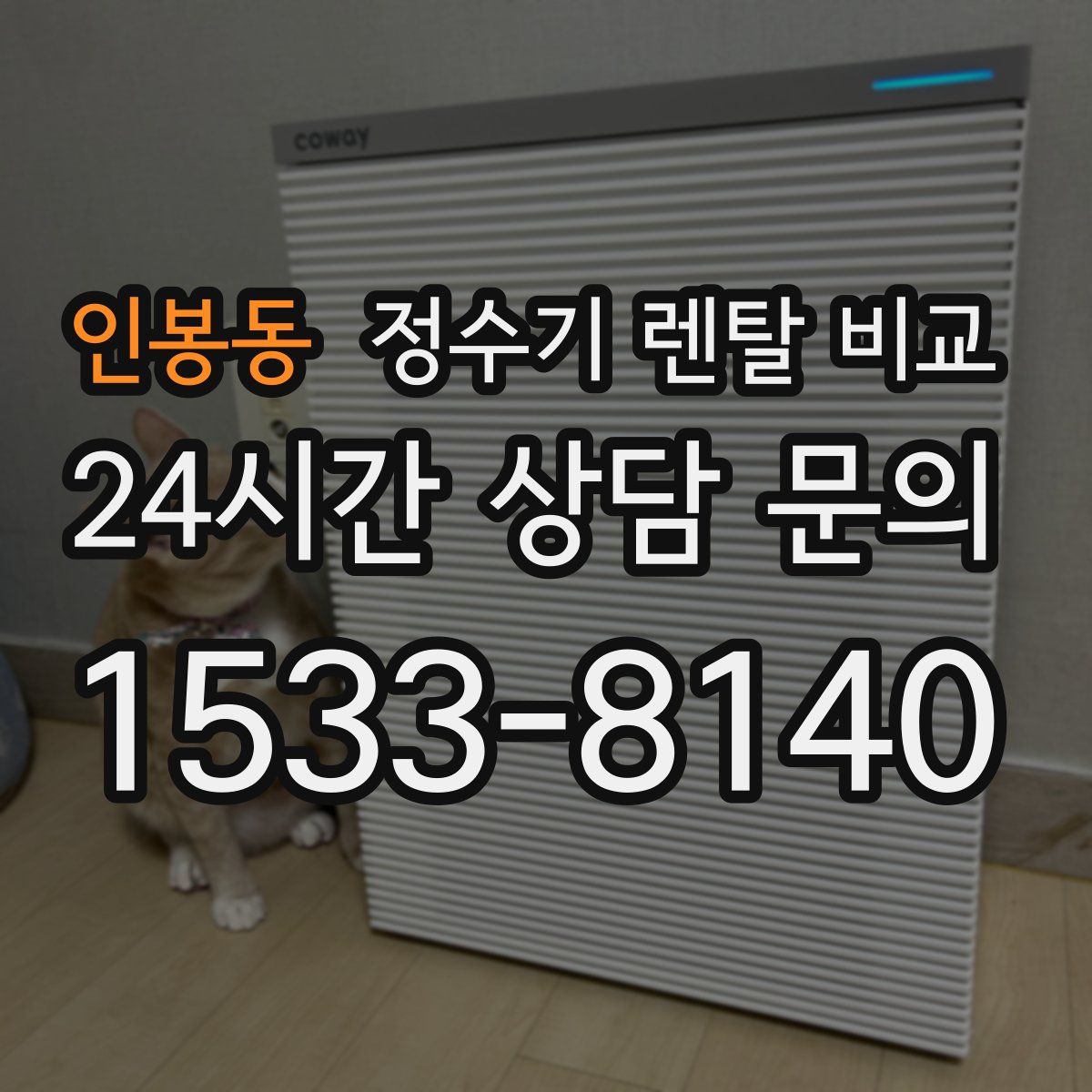 인봉동 정수기 렌탈 비교