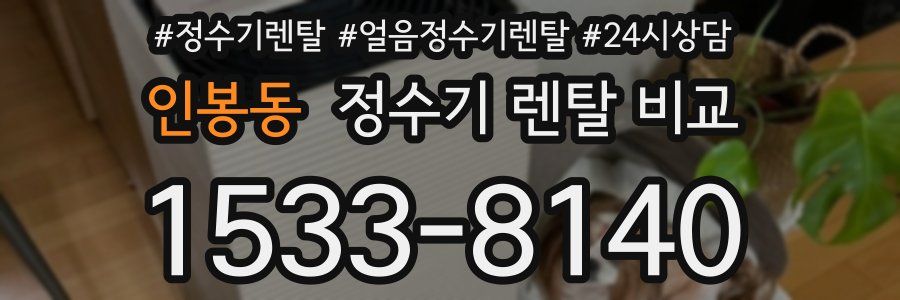 인봉동 정수기 렌탈 비교
