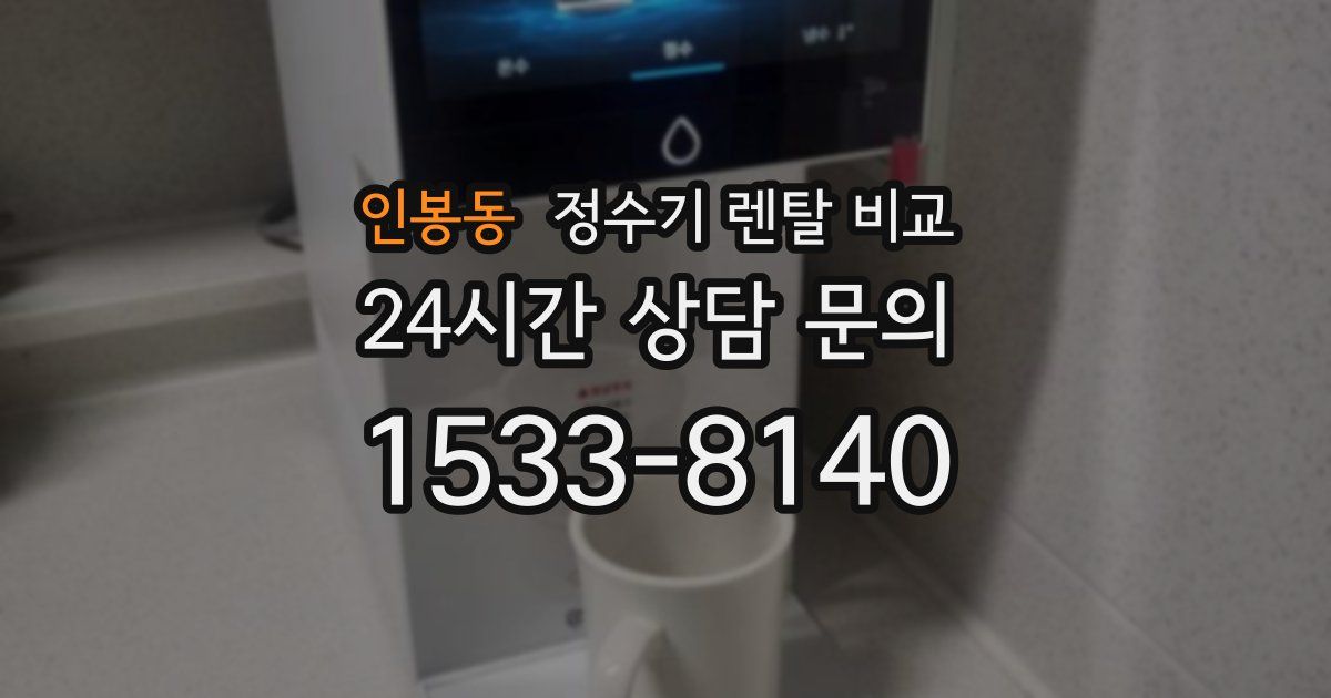 인봉동 정수기 렌탈 비교