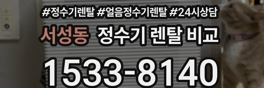 서성동 정수기 렌탈 비교