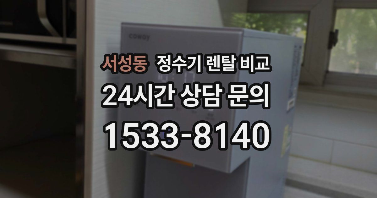 서성동 정수기 렌탈 비교