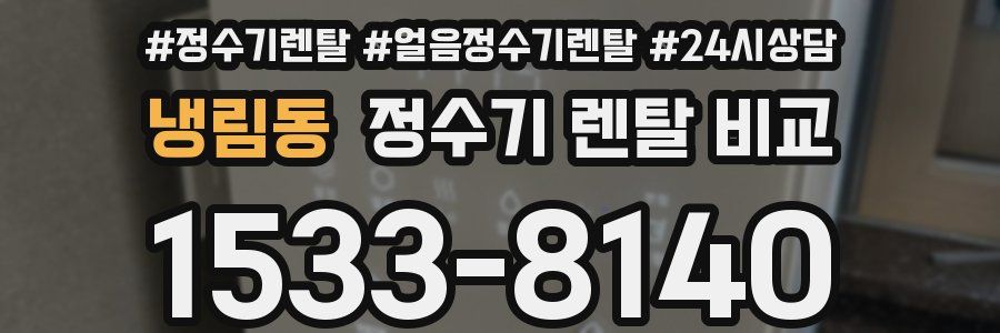 냉림동 정수기 렌탈 비교