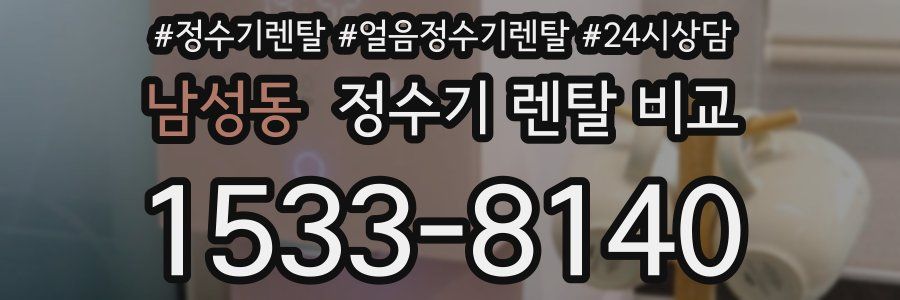 남성동 정수기 렌탈 비교