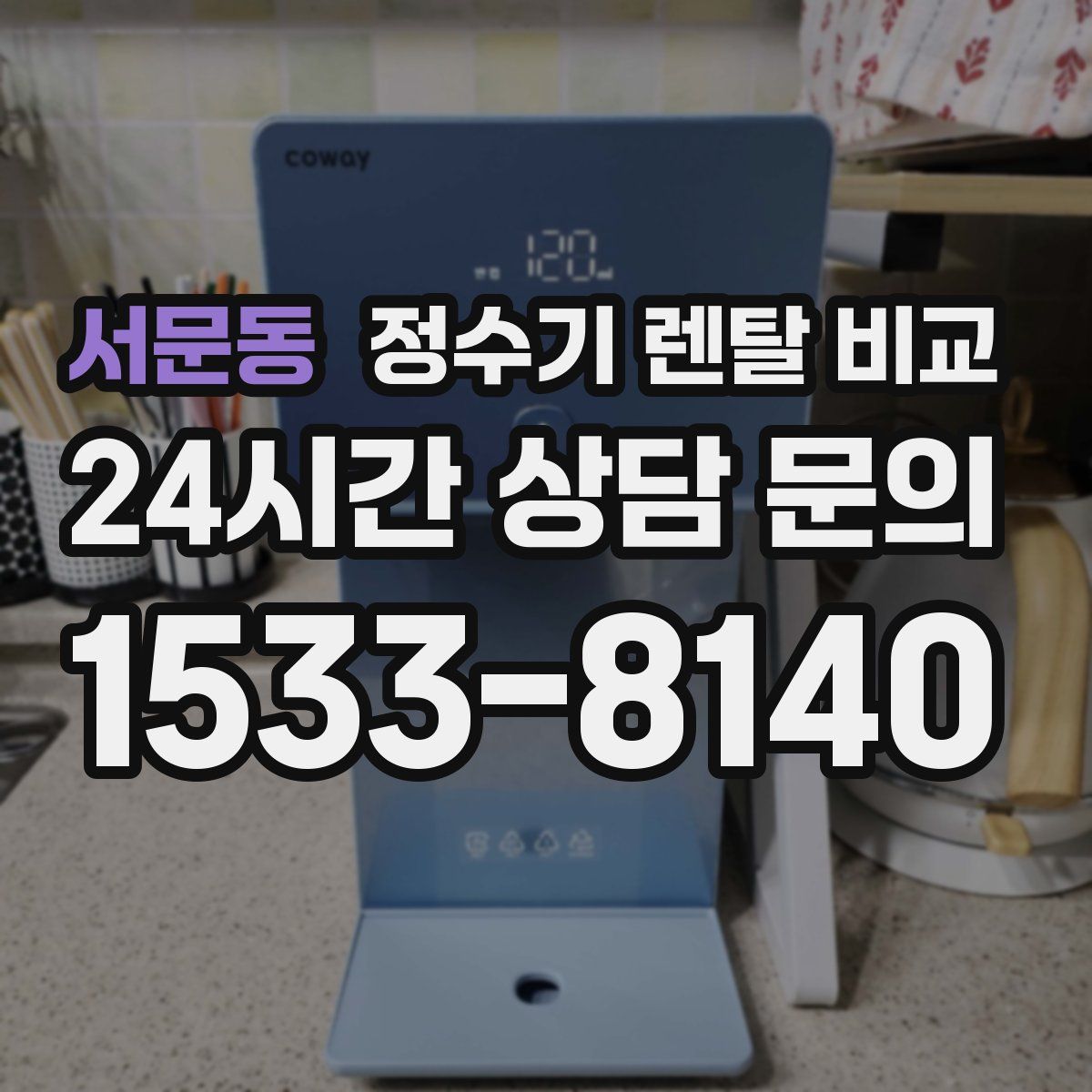 서문동 정수기 렌탈 비교