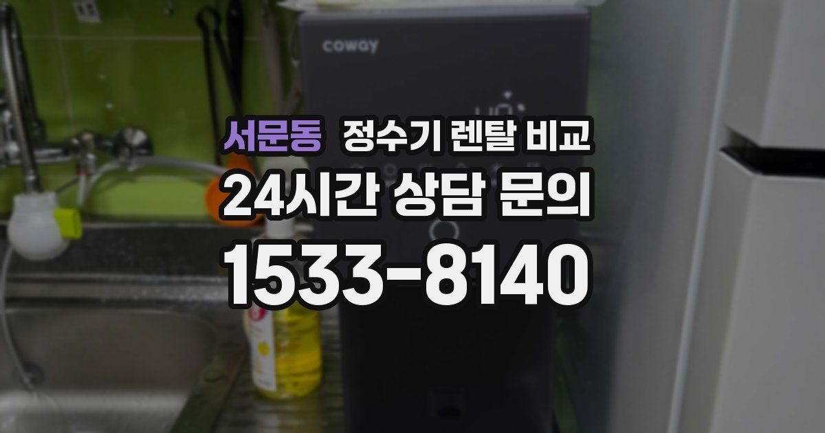 서문동 정수기 렌탈 비교