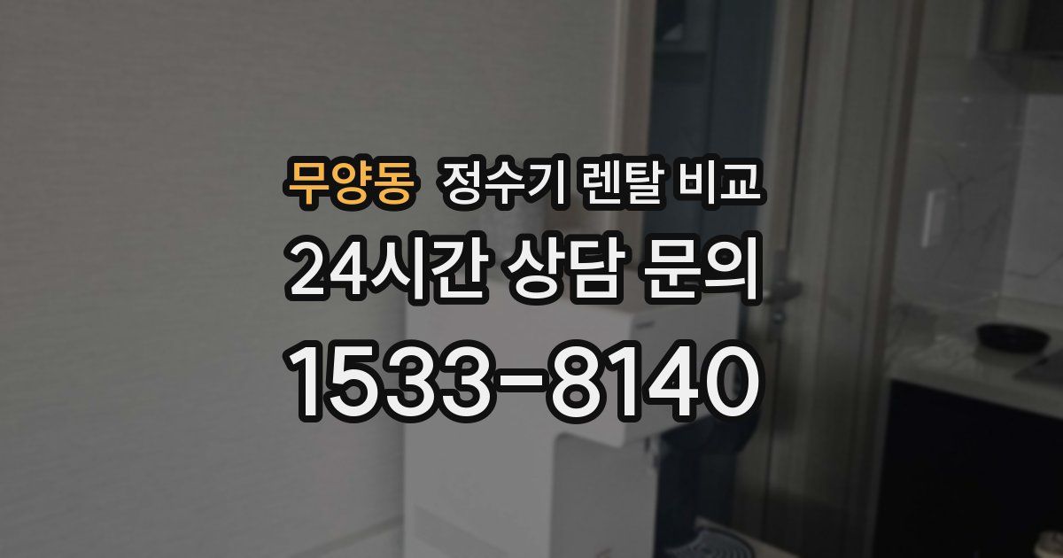 무양동 정수기 렌탈 비교
