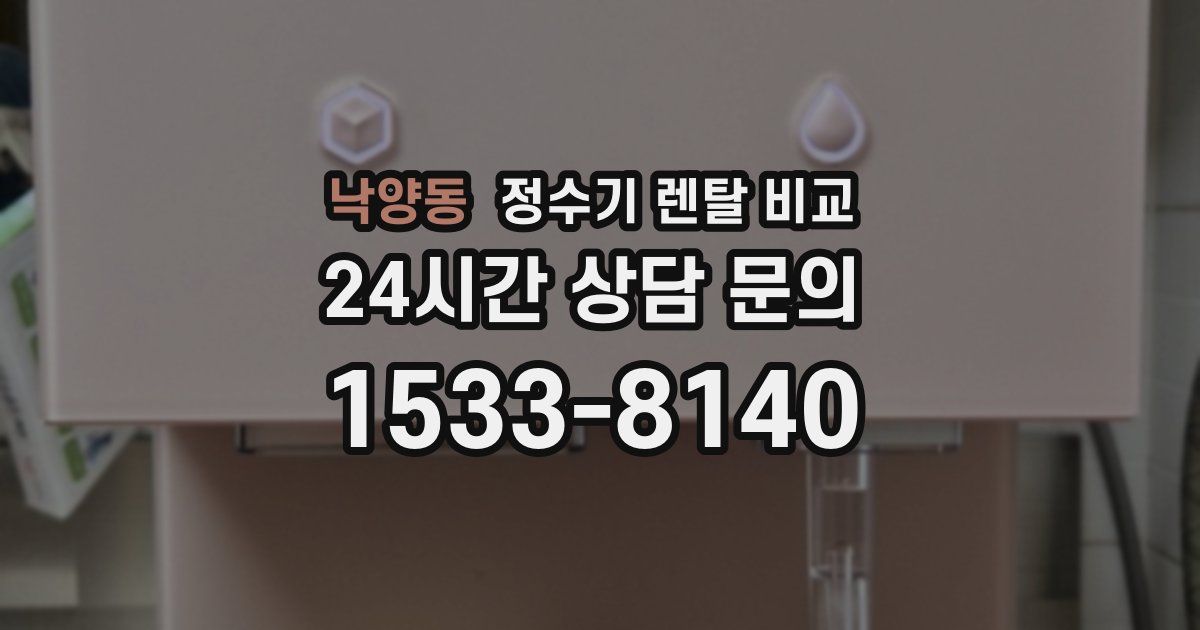 낙양동 정수기 렌탈 비교