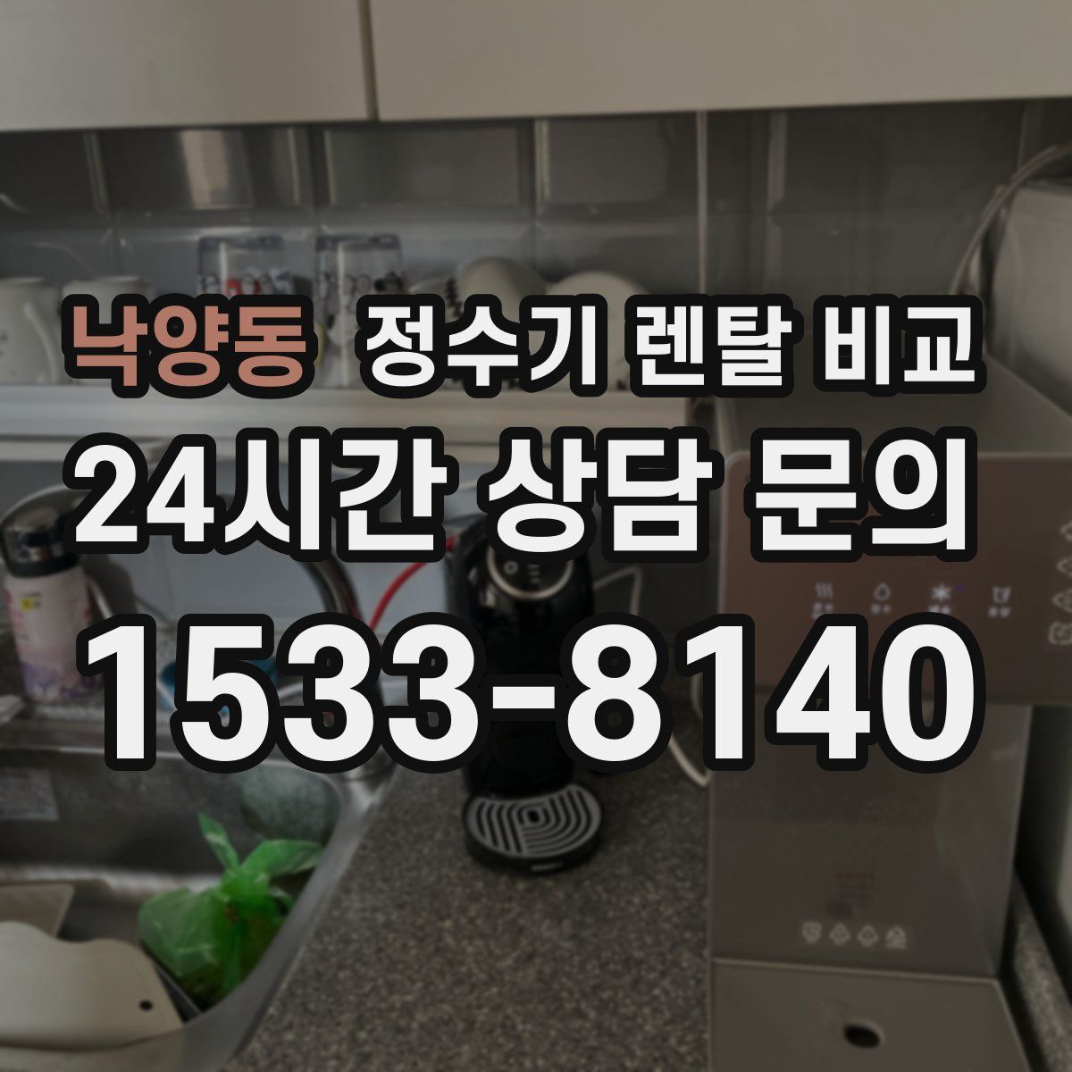 낙양동 정수기 렌탈 비교