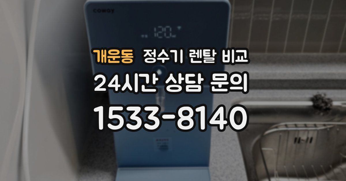 개운동 정수기 렌탈 비교